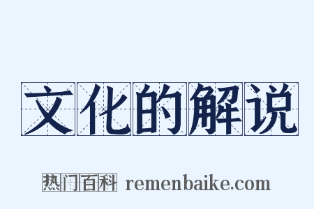 文化的解说是什么意思的图片